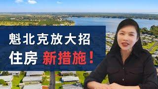 魁北克放大招！这回别再错过！| 数十亿加元规模 | 全面推动新住房措施