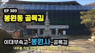 봉원동 골목길 추천 봉원사에서 소원빌었어요(봉원사,박정희내외영정) Bongwon-dong (Bongwonsa,Temple) EP389