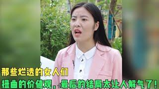 那些烂透的女人们，扭曲的价值观，最后的结局太让人解气了！