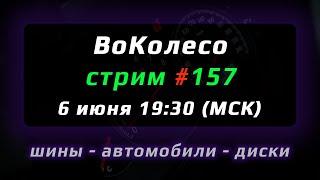 ВоКолесо / Стрим № 157