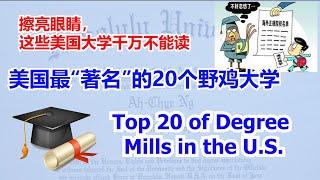 美国最“著名”的20个野鸡大学，你中招了吗？#Top20 of Degree Mills in the U.S. #这些美国大学千万不能去读    【华美之声】