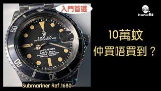 [ 入門首選 ]  Rolex 勞力士 | 10萬蚊 仲買唔買到？ submariner 1680 |  Ivan Sir