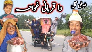 Da Qurbani Ghwahy || Pashto New Funny Video By Tuti Gull Vines 2022