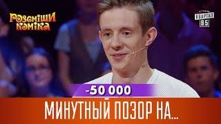 -50 000 - Минутный позор на нетрадиционной свадьбе | Рассмеши Комика 2017