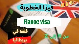 اسهل فيزا  الخطوبة لبريطانيا ، الوثائق و الشروط  #Fiance #visa