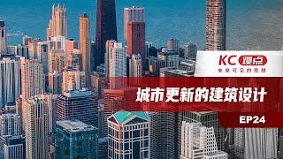 城市更新的建筑设计｜KC观点—未来可见的思想｜EP24