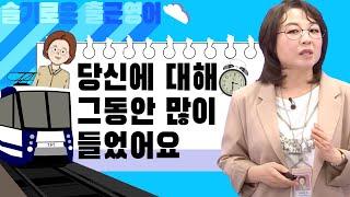 매일 10분 영어 - 크리스틴 조의 슬기로운 출근 영어 [Day 3]. 당신에 대해 그동안 많이 들었어요.