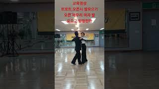 트로트 잘추는비법 트로트는 발을 잘 모아야  춤이 이쁘다 #트로트 #지루박 #사교댄스 #콜라텍 #무도장