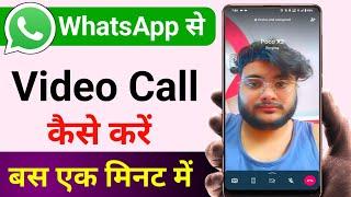 How to make video call from WhatsApp? How to make video call on WhatsApp?