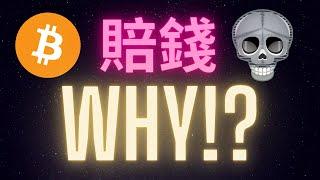 比特幣特斯拉股票這種優質資產也能賠錢？