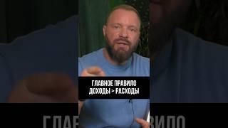 ГЛАВНОЕ ПРАВИЛО ДЕНЕГ