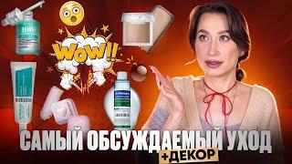 О них все говорят! Нашумевший уход и декор 