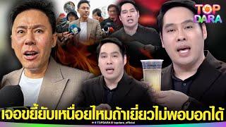 ฟาดงวงฟาดงา “พุทธ อภิวรรณ”ขยี้ยับ“ทนายตั้ม”หลังฉะโดนคุกคาม เจอสวน "ถ้าเยี่ยวไม่พอบอกได้" | TOP DARA