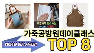 가장 많이 팔린 가죽공방원데이클래스 추천 TOP 8 가격, 후기, 구매처