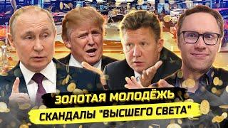 Газпромовская золотая молодёжь опозорилась! Богатейшие элитки и деградация мира!