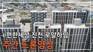 [e편한세상 진천 로얄하임] 주간 드론 영상입니다.