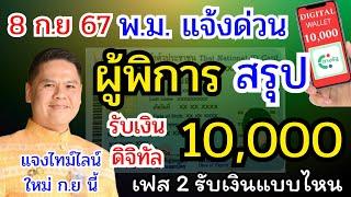 พ.ม แจ้งข่าวด่วน ผู้พิการ สรุปรับเงินหมื่น แจงไทม์ไลน์ใหม่ ลุยแจก "เงินดิจิทัล" ก.ย นี้