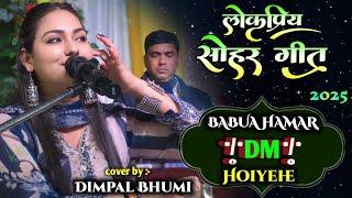 Hamra Bujhata Babua Gm Hoiyehe ~ Dimpal Bhumi Sohar Geet || डिंपल भूमि सोहर गीत || हमारा बुझाता बबुआ