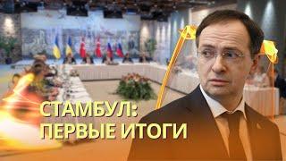 Переговоры в Стамбуле: первые итоги | Российская делегация досрочно вышла из зала