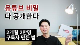 유튜브 구독자수 늘리는 법 - 유튜브 비밀 대방출 - 구독자 0명, 맞구독의 비밀!