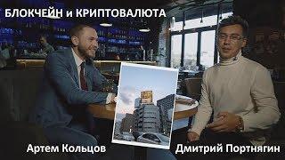 О технологии Блокчейн и будущем Криптовалюты. Дмитрий Портнягин и Артём Кольцов.