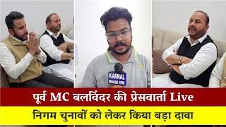 पूर्व MC बलविंदर की प्रेसवार्ता Live , करनाल निगम चुनावों की बड़ी खबर Live