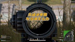 绝地求生PUBG：天谴决赛圈车没油？老7如何带队逆袭吃鸡   【老7吃鸡解说】