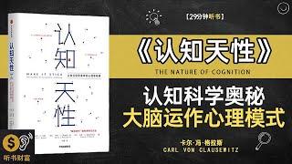 《认知天性》认知科学的奥秘,大脑运作与心理模式的深度探索,洞察心智,深入了解认知科学如何影响我们的思维与行为,听书财富ListeningtoForture