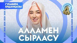 Гульвира Ерданқызы - Алламен сырласу