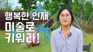 포항MBC '톡톡 동해인' 방송 영상_행복한 인재, 미술로 키워라!