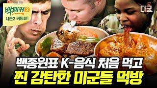 [백패커2 커밍쑨] (1시간) LA 한인타운 가도 못 먹는 맛 미군들 입맛까지 사로잡은 백종원표 역대급 한식!