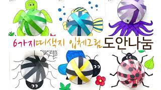 띠색지 입체그림 무료도안/엄마표놀이/유아놀이/색칠도안/도안나눔/유아미술/어린이집미술/유치원미술/초등미술/도안나눔 [어부바 홈스튜디오]