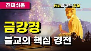 금강경, 누구나 쉽게 입문하기 - 금강경 마음공부