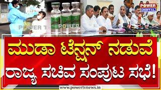 CM Siddaramaiah : ಮುಡಾ ಟೆನ್ಷನ್‌ ನಡುವೆ ರಾಜ್ಯ ಸಚಿವ ಸಂಪುಟ ಸಭೆ! | Cabinet Meeting | Power Tv News