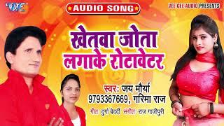 #Superhit_Bhojpuri_Song - Khetawa Jota Lagake Rotawetar - Jay Maurya, Garima Raj - Bhojpuri Hit Song