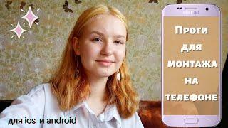 Лучшие приложения для монтажа видео на телефоне // ДЛЯ IOS И ANDROID