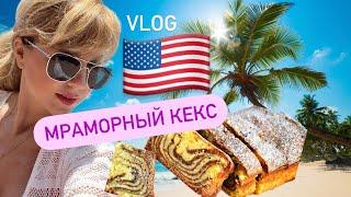 Vlog: ГОТОВИМ ДОМА ПО-АМЕРИКАНСКИ️