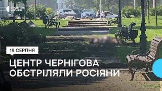 Центр Чернігова обстріляли російські війська: є поранені та загиблі