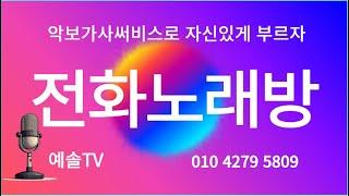 #노래강사예솔TV #전화노래방