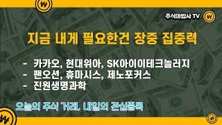 2021/06/30[주식거래]카카오,현대위아,SK아이이테크놀러지,팬오션,휴마시스,제노포커스,진원생명과학