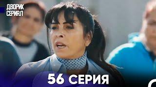 Дворик Cериал 56 Серия (Русский Дубляж)