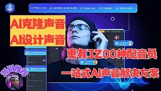 iMyFone VoxBox超强的AI音频工具，AI语音克隆，AI文字配音，AI声音转换，AI设计声音，3200种配音员随时使用。