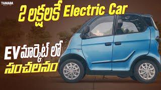 కేవలం 2 లక్షలకే Electric Car | EV మార్కెట్ లో సంచలనం |@TejaAutomobile