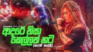 කැරකි කැරකි (ආදරේ නිසා) Karaki Karaki (Adare Nisa) | Ginger Stylaa