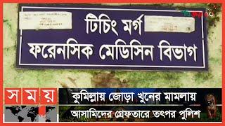 নেপথ্যে থাকা অপরাধীদের আইনের আওতায় আনার দাবি | Comilla News | Somoy TV