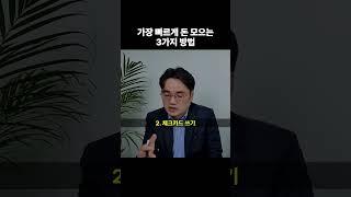 돈 못 모으는 사람들의 특징 #shorts #재테크노하우 #돈모으는법 (쇼츠 너바나)