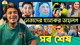 Indian Guy  Reacts নেতাদের ভাইরাল ডায়লগ | আপা | Hasnat | Rumin | Hasina Vs Khaleda | Barrister