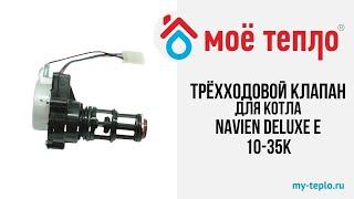 Трехходовой клапан для котла Navien Deluxe E 10-35К #котел #navien #ремонткотла #отопление #клапан