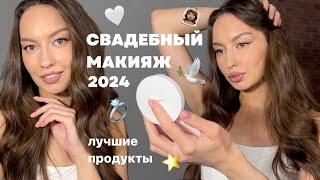 Свадебный макияж 2024 