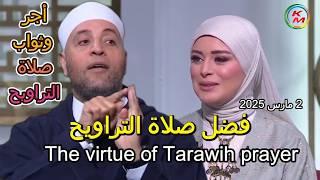 The virtue of Tarawih prayer, with Lamia Fahmy and Sheikh Ramadan Abdel Razek